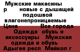 Мужские макасины Geox р.  41 новые с дышащей подошвой (влагонепроницаемые) › Цена ­ 4 250 - Все города Одежда, обувь и аксессуары » Мужская одежда и обувь   . Адыгея респ.,Майкоп г.